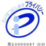 プライバシーマーク