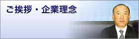 ご挨拶・企業理念