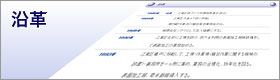 沿革