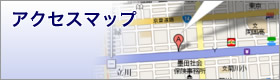 アクセスマップ
