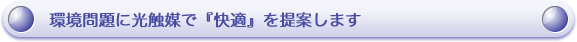 環境問題に光触媒で『快適』を提案します