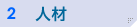 人材