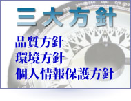 三大方針