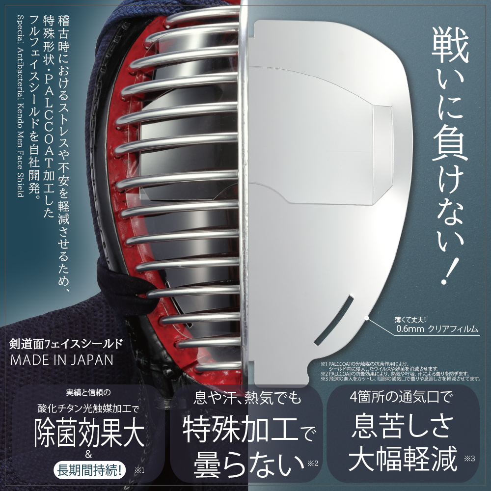 日本製 剣道 面 光触媒加工 フルフェイスシールド