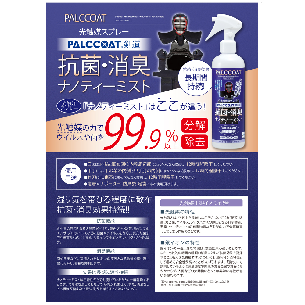 日本製　PALCCOAT 光触媒スプレー 剣道用 ナノティーミスト300ml