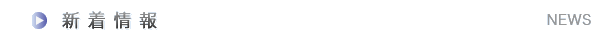 新着情報