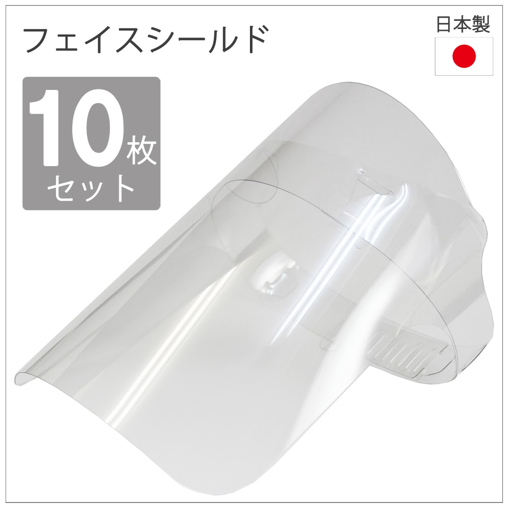 日本製　簡易式組み立てフェイスシールド