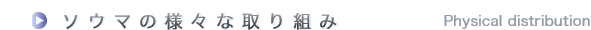 ソウマの様々な取り組み