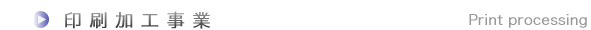 印刷加工事業