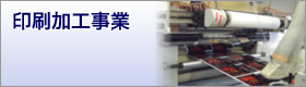 印刷加工事業