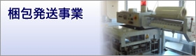 梱包発送事業