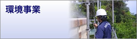 環境事業