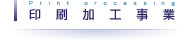 印刷加工事業