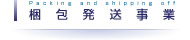 梱包発送事業