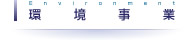 環境事業