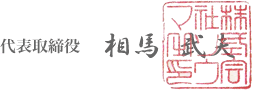 代表取締役 相馬 武夫