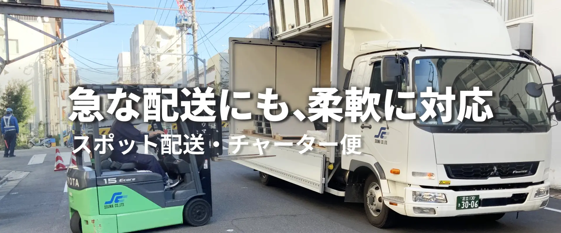 スポット配送・緊急配送|株式会社ソウマ 急な配送にも、柔軟に対応 スポット配送・チャーター便(トラックへの積み込み風景)