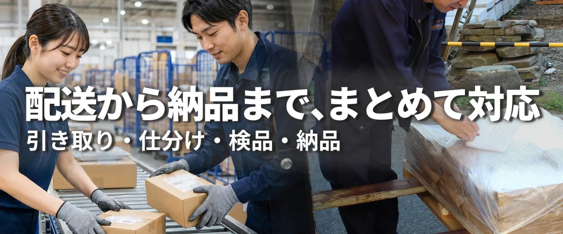 梱包・仕分け・検品|株式会社ソウマ 配送から納品まで、まとめて対応 引き取り・仕分け・検品・納品(倉庫内での検品・梱包作業)