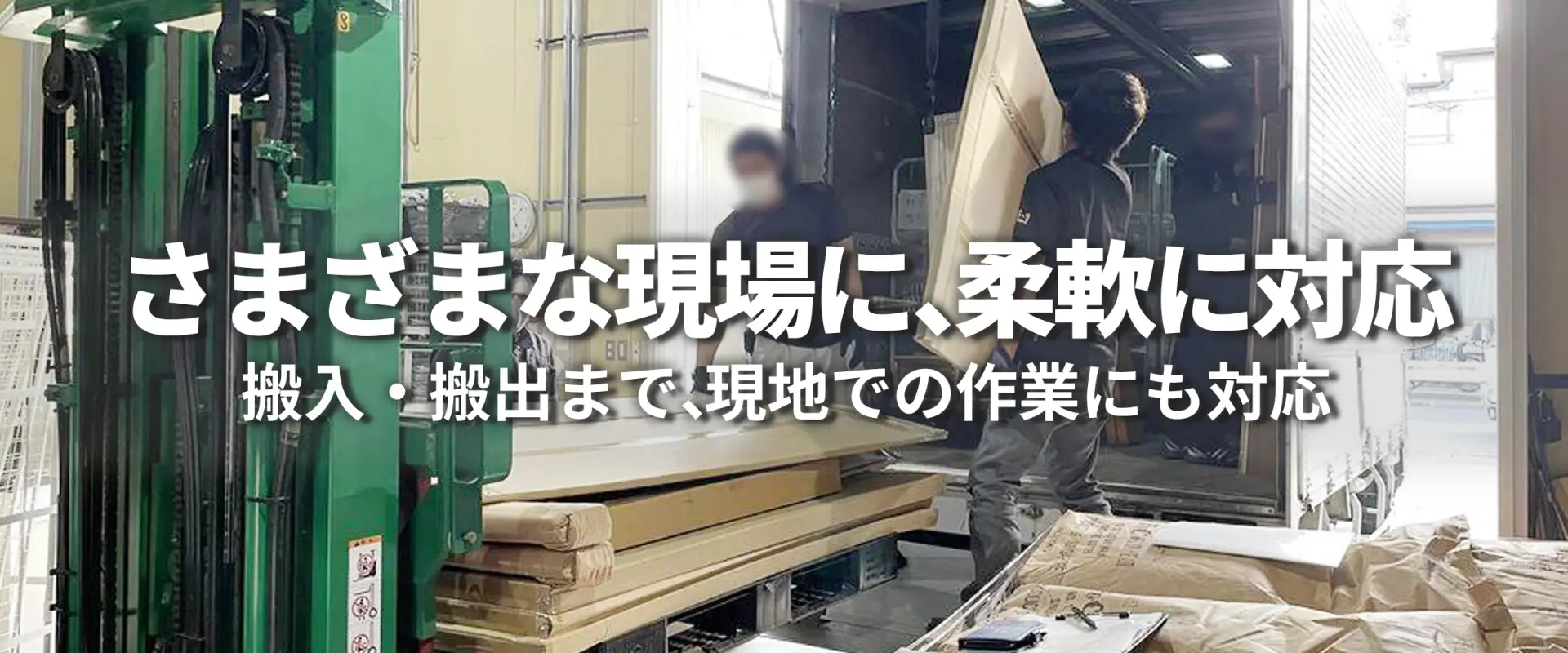 搬入・搬出対応|株式会社ソウマ さまざまな現場に、柔軟に対応 搬入・搬出まで、現地での作業にも対応(トラックからの資材搬入・作業風景