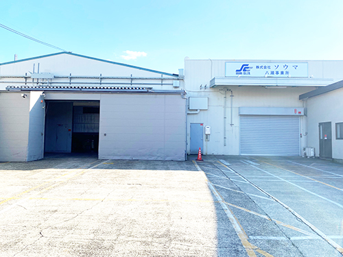 株式会社ソウマ 八潮事業所 画像2