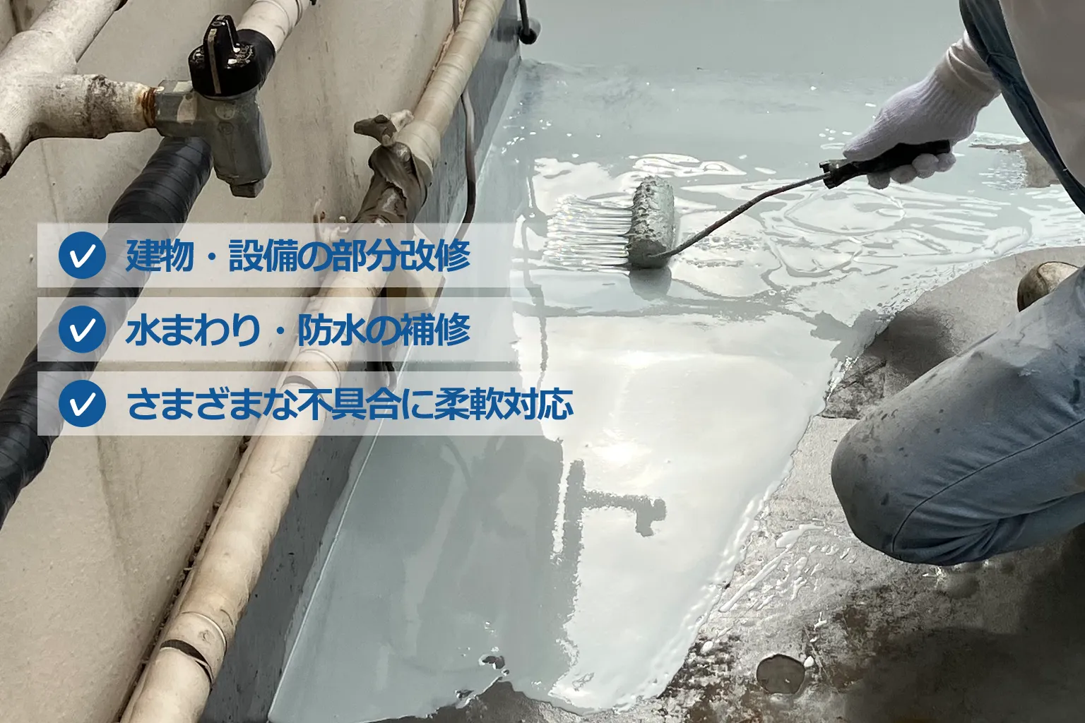 部分改修工事