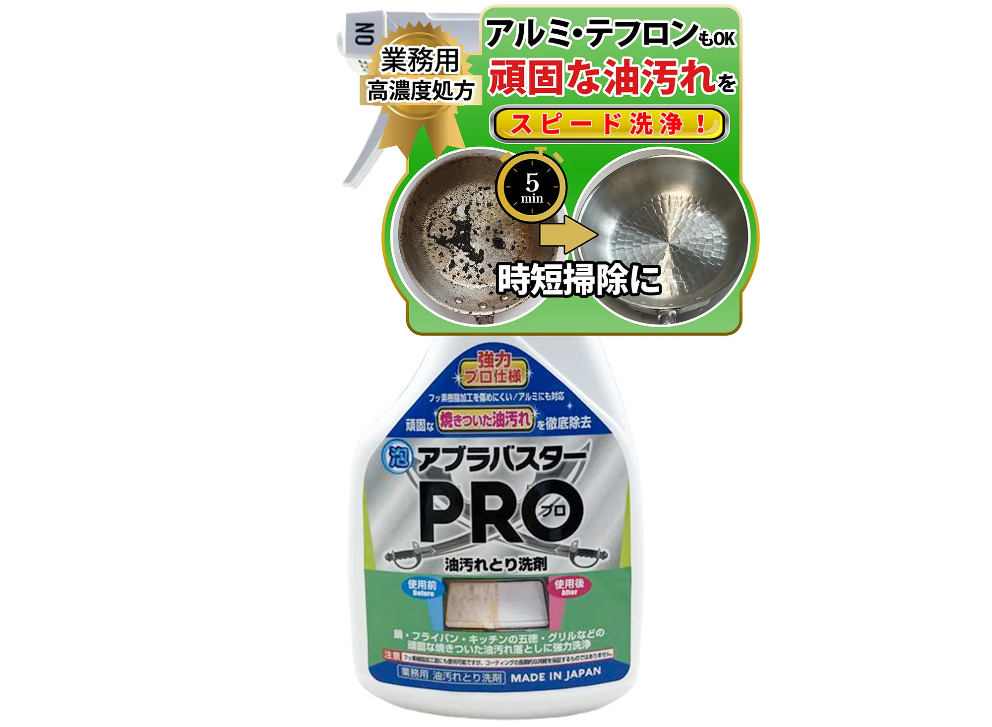油落とし剤 アブラバスターPROの商品画像