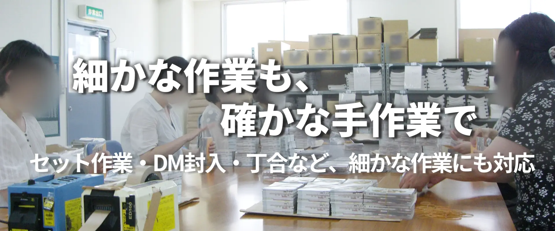 製品のセット作業や封入などの細かな手作業を行う作業風景