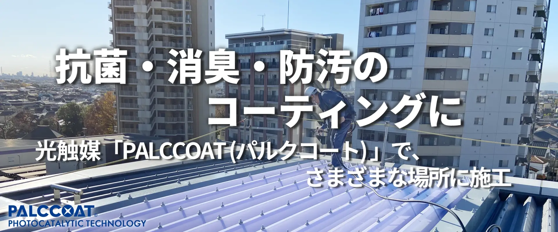 光触媒PALCCOATによる抗菌・消臭・防汚コーティング