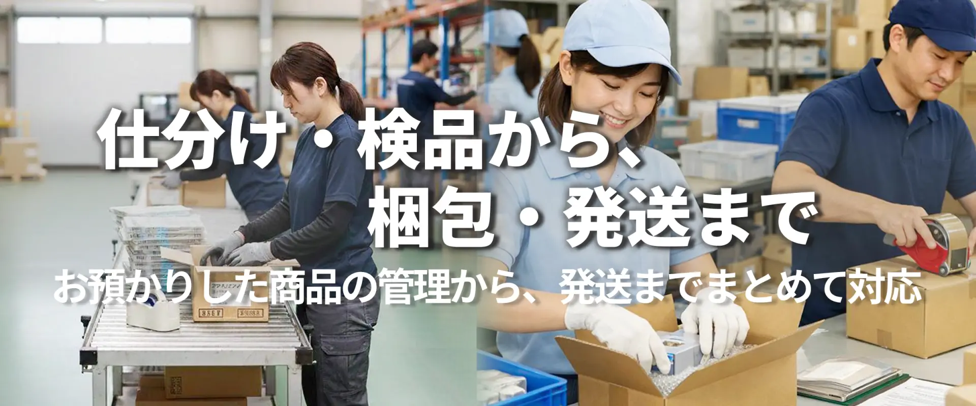 製品の仕分け・管理から梱包・発送まで行う作業風景