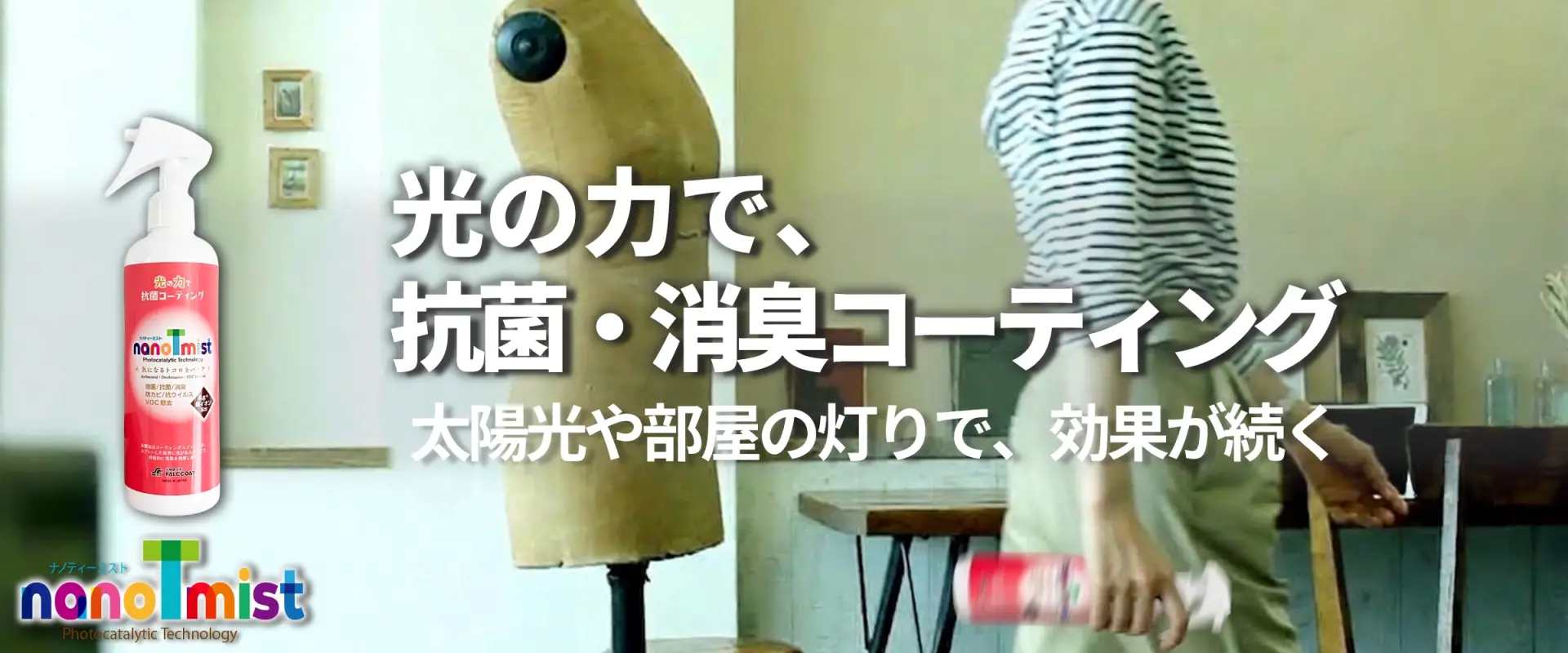光触媒ナノティーミストで身の回りをコーティング