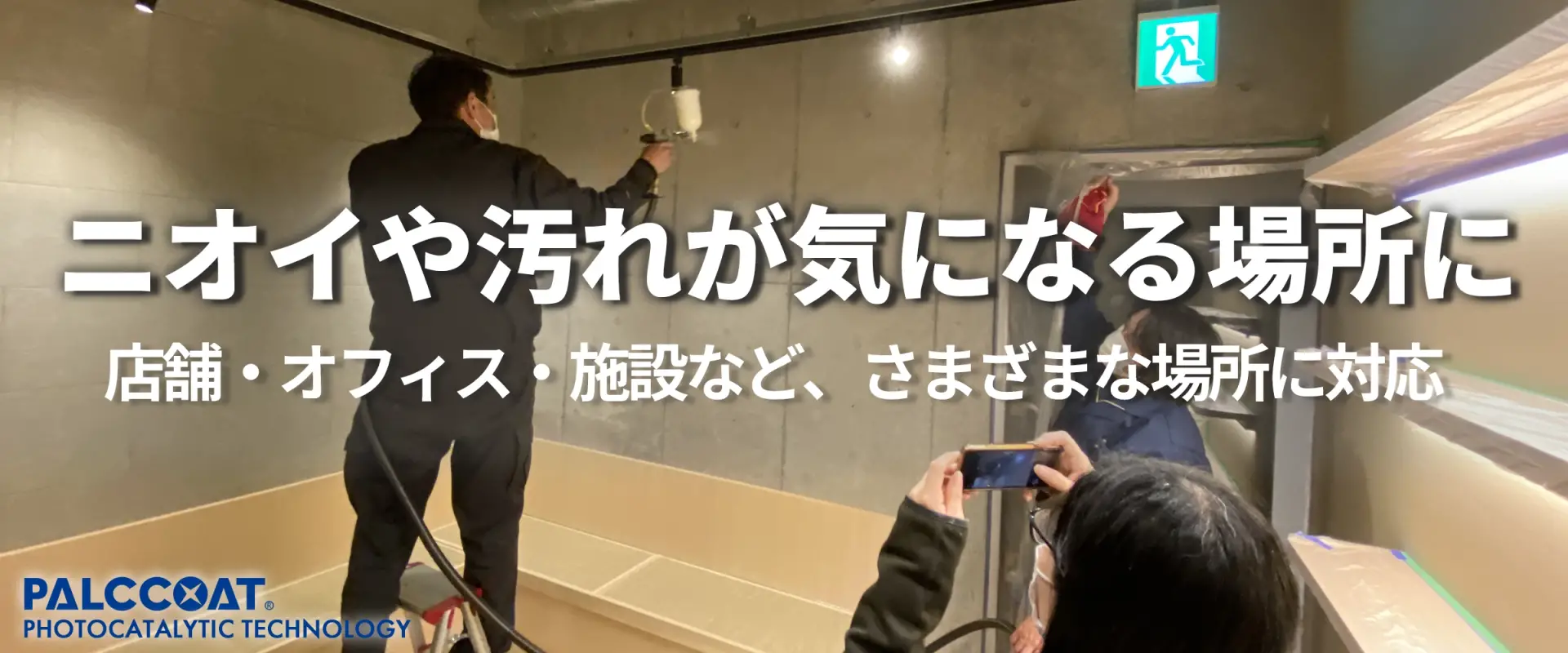 店舗・オフィス・施設などの光触媒コーティング施工