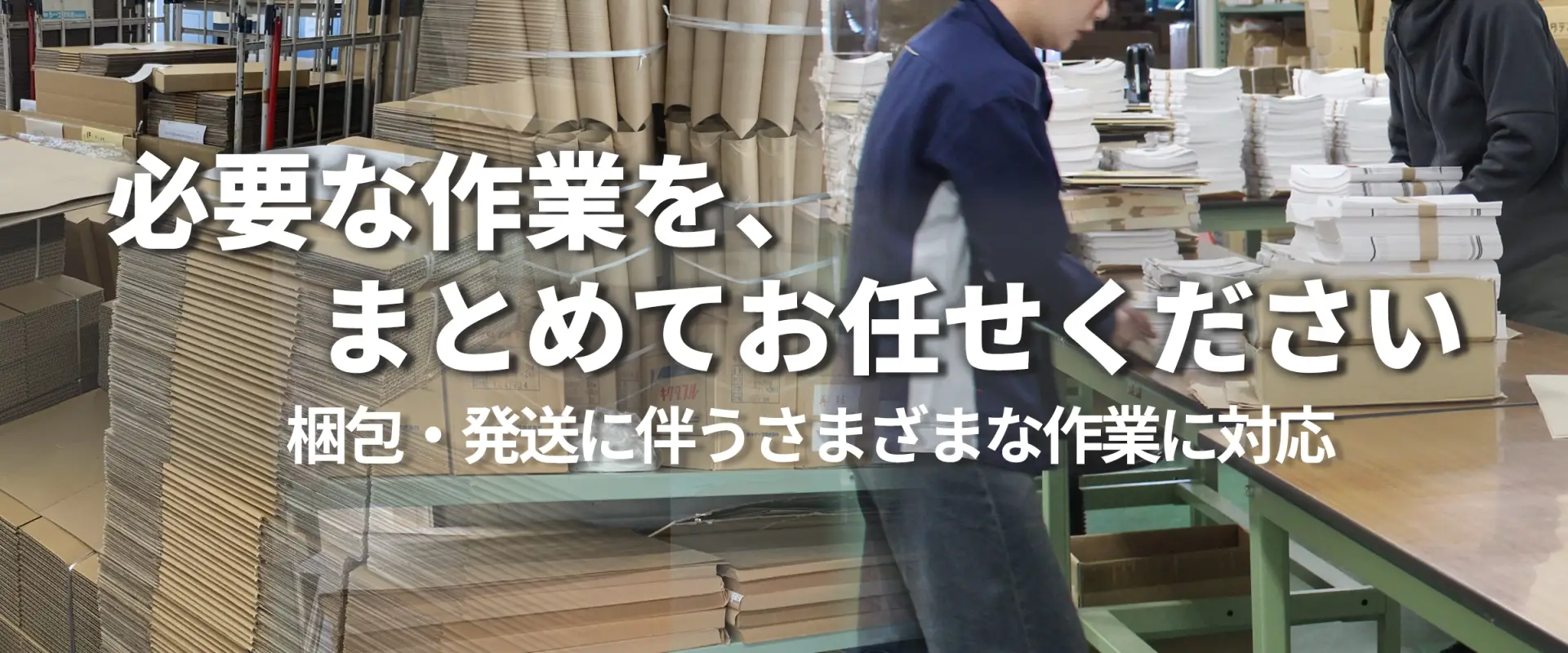 製品に合わせた梱包作業を行うスタッフの作業風景
