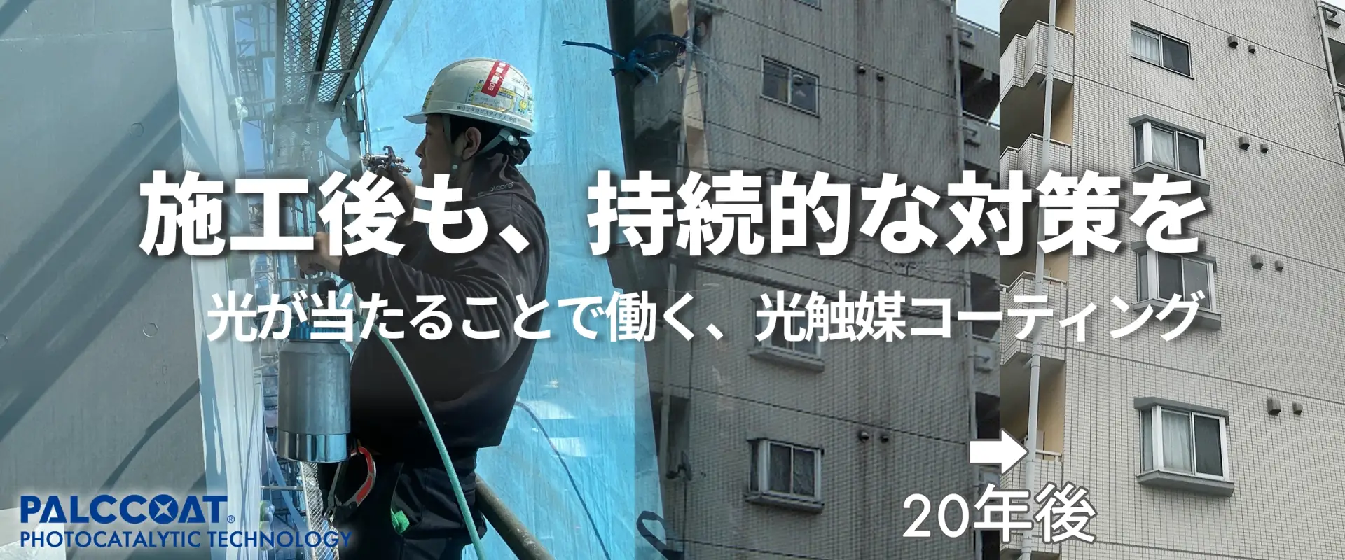 光が当たることで働く光触媒コーティングPALCCOATの施工