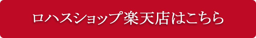 ロハスショップ楽天店へのリンクボタン