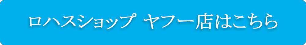 ロハスショップYahoo!店へのリンクボタン