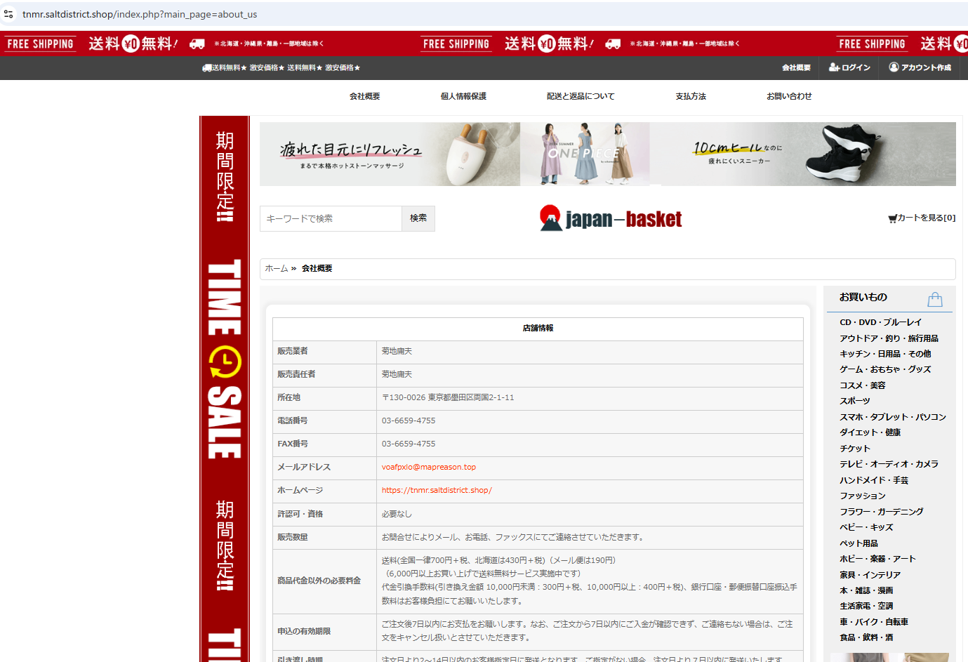 詐欺サイトFREESHIPPING